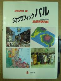 ジオグラフィック パル 地理学便利帖 1994-95年版