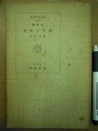 國語科學講座8 文字學 漢字の研究