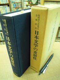 日本文学の重層性