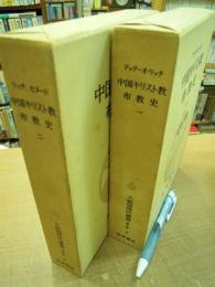 大航海時代叢書 第2期 中国キリスト教布教史 (1)(2)