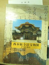 西本願寺宝物展 さつまと念仏