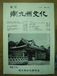 季刊 南九州文化 第67号