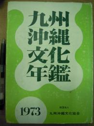  九州沖縄文化年鑑 1973