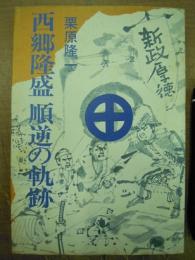 西郷隆盛 順逆の軌跡