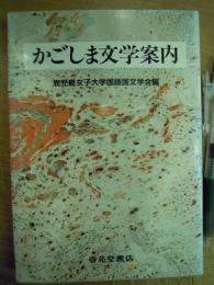 かごしま文学案内