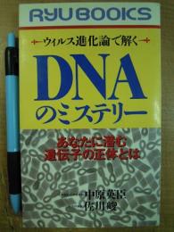 ウイルス進化論で解く DNAのミステリー