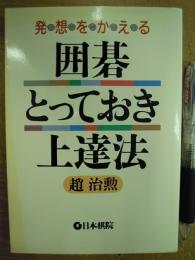 発想をかえる 囲碁とっておき上達法