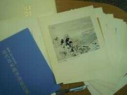 創業二四〇年記念 近代日本画洋画巨匠展