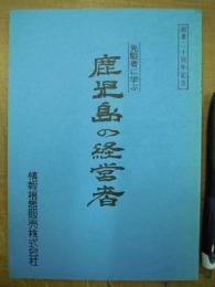 先駆者に学ぶ 鹿児島の経営者