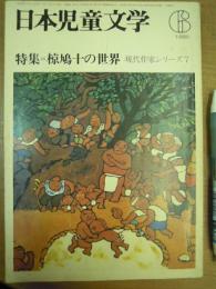 日本児童文学 1980年6月号 特集：椋鳩十の世界 現代作家シリーズ 7