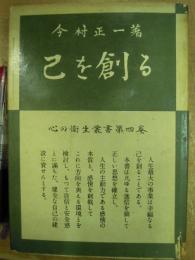 心の衛生叢書 第4巻 己を創る