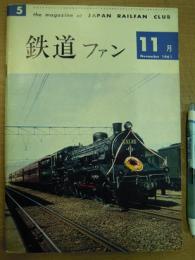 鉄道ファン 第1巻第5号
