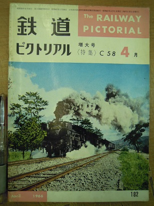 鉄道ピクトリアル1966