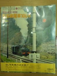 世界の鉄道別冊 蒸気機関車100年