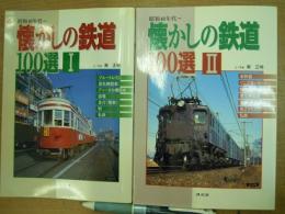 懐かしの鉄道100選 (1)(2)