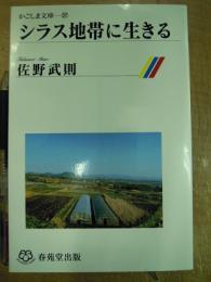 かごしま文庫37 シラス地帯に生きる