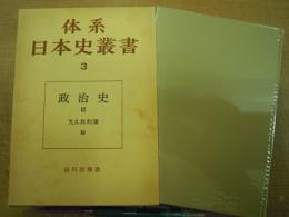 体系日本史叢書3 政治史 3