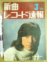 新曲レコード速報 ’77 3月号