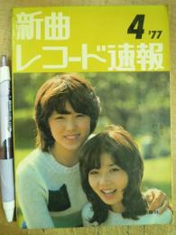 新曲レコード速報 ’77 4月号