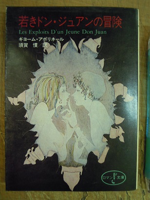 若きドン・ジュアンの冒険(ギヨームアポリネール) / あづさ書店 古書部 / 古本、中古本、古書籍の通販は「日本の古本屋」