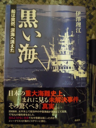 黒い海 船は突然、深海へ消えた(伊澤理江) / 古本、中古本、古