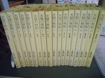 天皇の世紀 (全17巻揃)(大佛次郎) / あづさ書店 古書部 / 古本、中古本、古書籍の通販は「日本の古本屋」