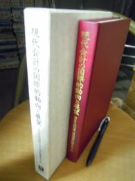 現代会計の国際的動向と展望