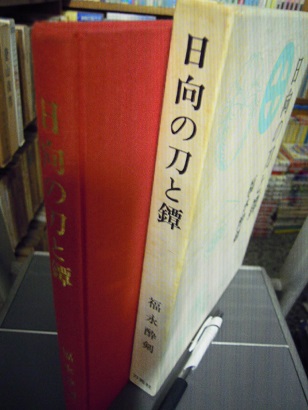 日向の刀と鐔(福永酔剣) / あづさ書店 古書部 / 古本、中古本、古書籍