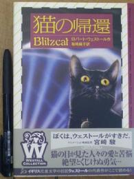 猫の帰還 Blitzcat