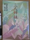 三人姉妹