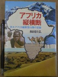 アフリカ縦横断 早大アフリカ縦断登山隊の記録