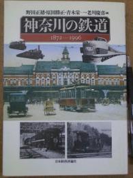 神奈川の鉄道 1872-1996