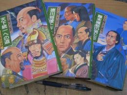 小学館版 まんが人物日本の歴史 (全3巻揃)