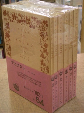 デカメロン (十日物語) (全6巻揃)(ボッカチオ) / あづさ書店 古書部