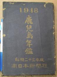 鹿兒島年鑑 昭和23年版