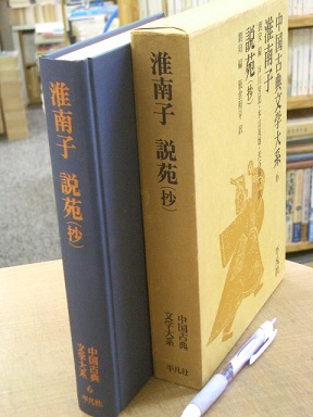 中国古典文学大系6 淮南子 説苑(抄)(劉安・劉向編) / あづさ書店 古書部 / 古本、中古本、古書籍の通販は「日本の古本屋」