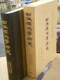 日本漢文學研究 内野熊一郎博士米寿記念論文集
