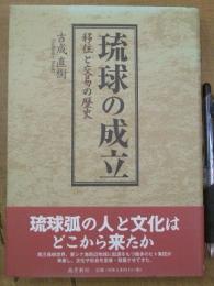 琉球の成立 移住と交易の歴史
