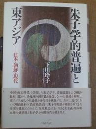 朱子学的普遍と東アジア 日本・朝鮮・現代