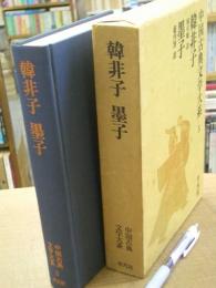 中国古典文学大系5 韓非子 墨子