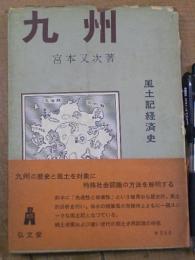 九州 風土記経済史