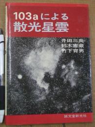 103aによる散光星雲
