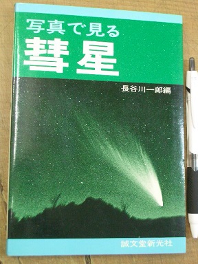 写真で見る 彗星(長谷川一郎編) / あづさ書店 古書部 / 古本、中古本