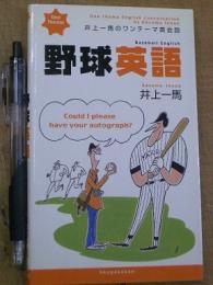 井上一馬のワンテーマ英会話 野球英語