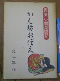 極楽小僧見聞記 かん坊おぼえ