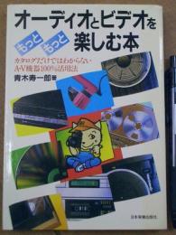 オーディオとビデオをもっともっと楽しむ本