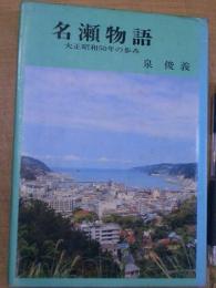 名瀬物語 大正昭和50年の歩み