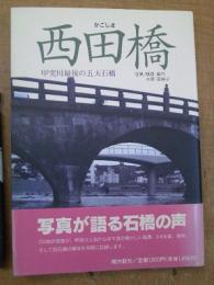 かごしま 西田橋