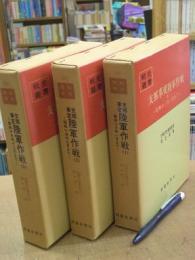 戦史叢書 支那事変陸軍作戦 (全3巻揃)