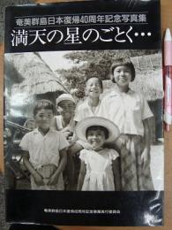奄美群島日本復帰40周年記念写真集 満天の星のごとく‥